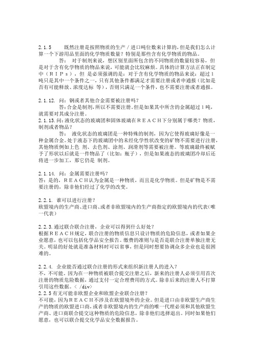 欧盟委员会和欧洲议会关于REACH法规的问与答清单摘选