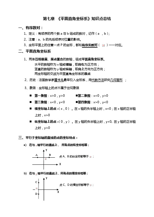 07-第七章-平面直角坐标系知识点总结