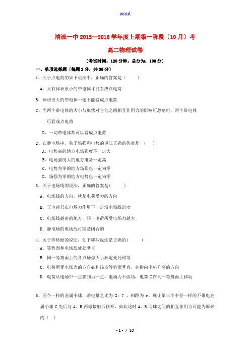 福建省清流一中高二物理上学期第一阶段考试题-人教版高二全册物理试题