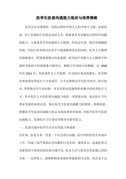 医学生医患沟通能力现状与培养策略.docx