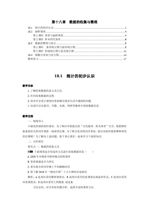 最新冀教版八年级数学下册 第十八章 数据的收集与整理 教案教学设计(含教学反思)