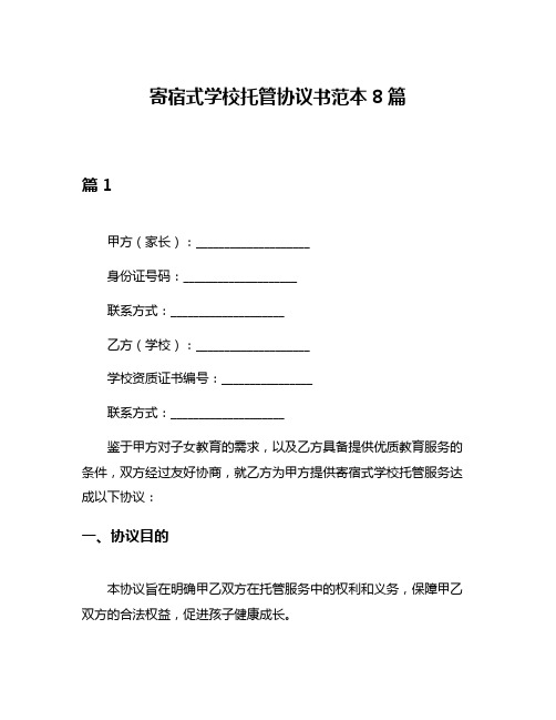 寄宿式学校托管协议书范本8篇