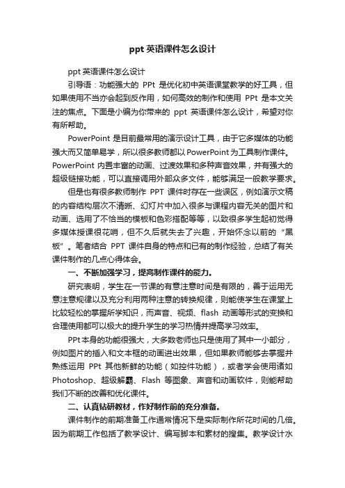 ppt英语课件怎么设计