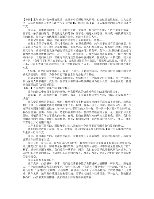 五年级我的童年生活450字作文【六篇】