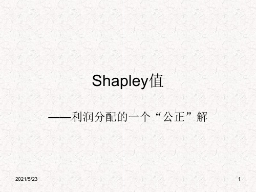 合作博弈-shapley值