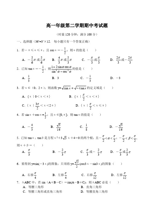 高一年级第二学期期中考试题