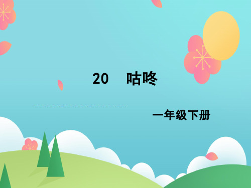 一年级语文下册20《咕咚》课件