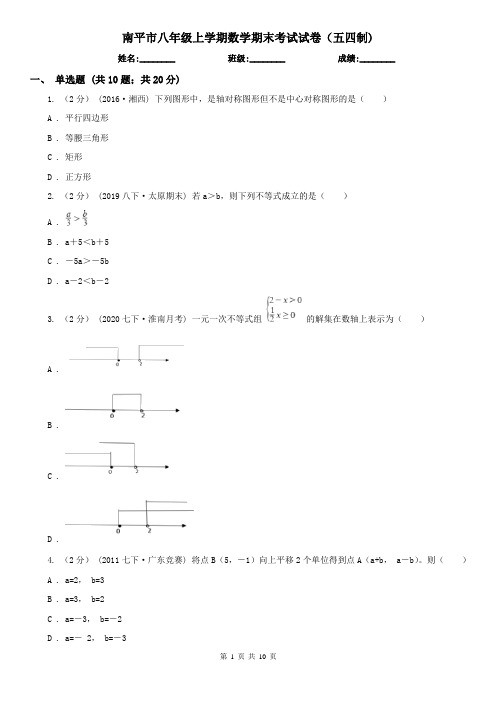 南平市八年级上学期数学期末考试试卷(五四制)