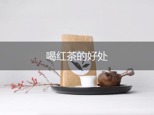 喝红茶的好处