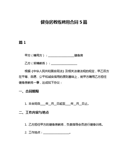 健身房教练聘用合同5篇