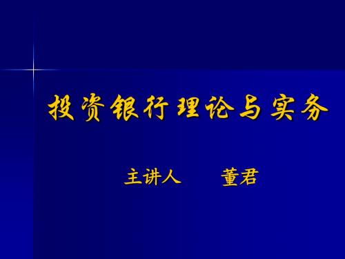 第一章 投资银行的产生与发展