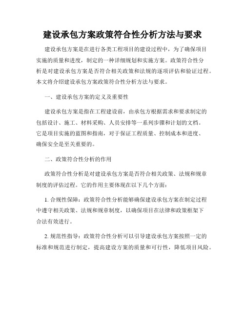 建设承包方案政策符合性分析方法与要求