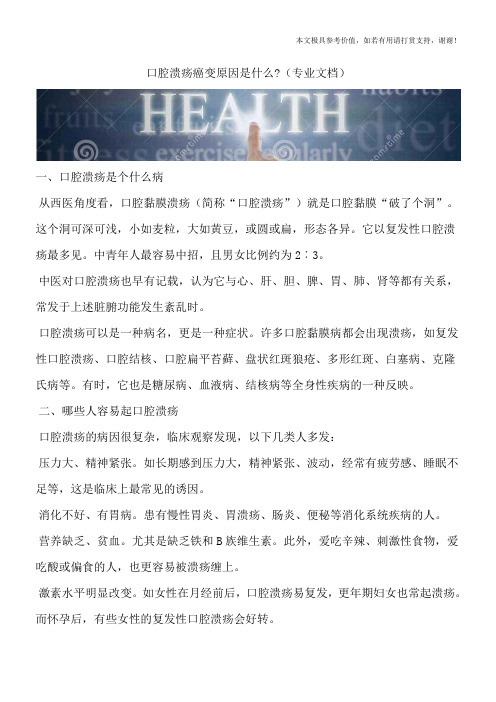 口腔溃疡癌变原因是什么-(专业文档)