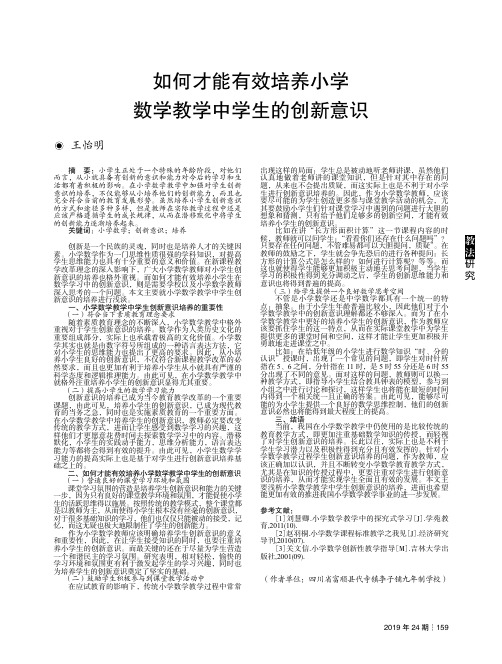 如何才能有效培养小学数学教学中学生的创新意识