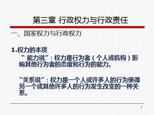 第三章-行政权力课件