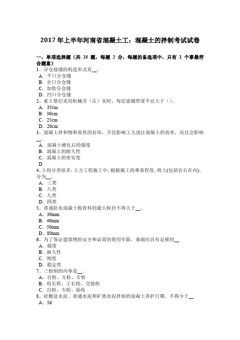 2017年上半年河南省混凝土工：混凝土的拌制考试试卷