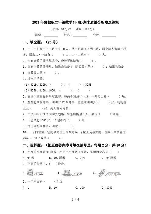 2022年冀教版二年级数学(下册)期末质量分析卷及答案