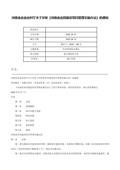 河南省农业农村厅关于印发《河南省农田建设项目管理实施办法》的通知-豫农文〔2020〕156号