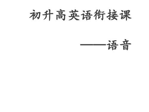 超实用高考英语专题复习：初高中英语衔接课之语音篇课件