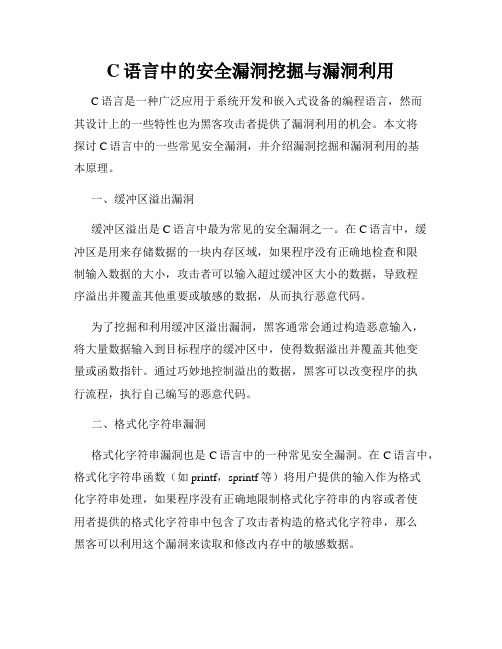 C语言中的安全漏洞挖掘与漏洞利用