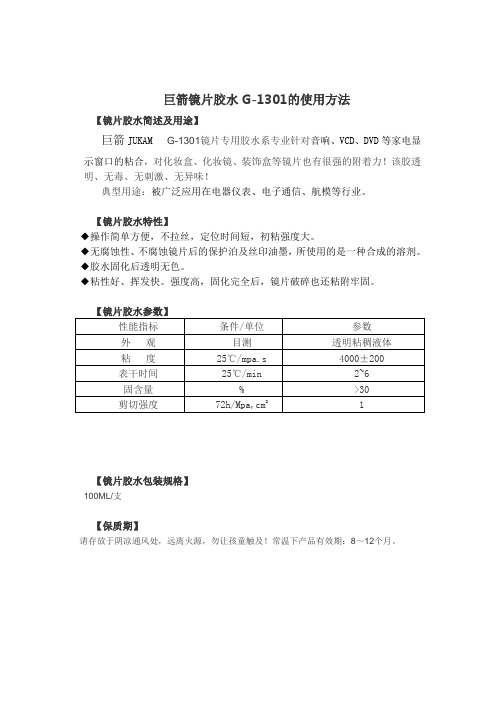 镜片胶水G-1301的使用方法