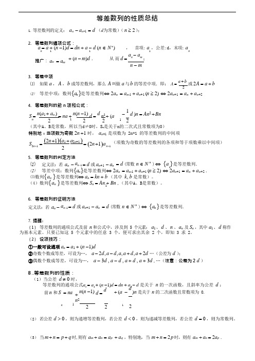 (完整)高中数学等差数列性质总结大全,推荐文档