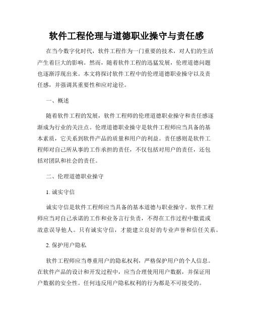 软件工程伦理与道德职业操守与责任感