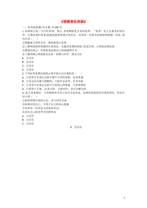 2019七年级道德与法治下册 第一单元第一课 青春的邀约 第1框 悄悄变化的我中考真题