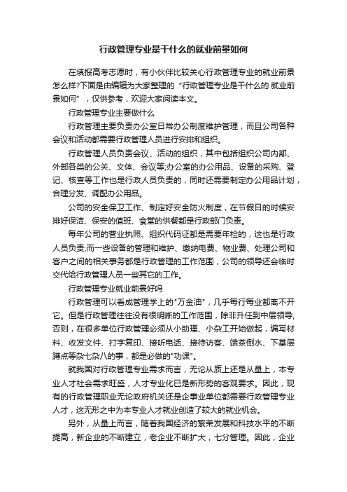 行政管理专业是干什么的就业前景如何