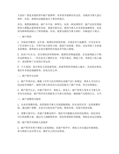 青年破产案律师发言稿范文