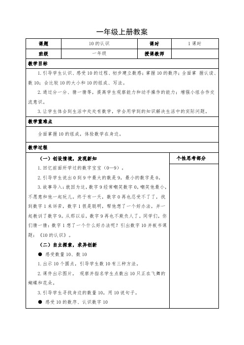 小学数学一年级上册《10的认识》教案