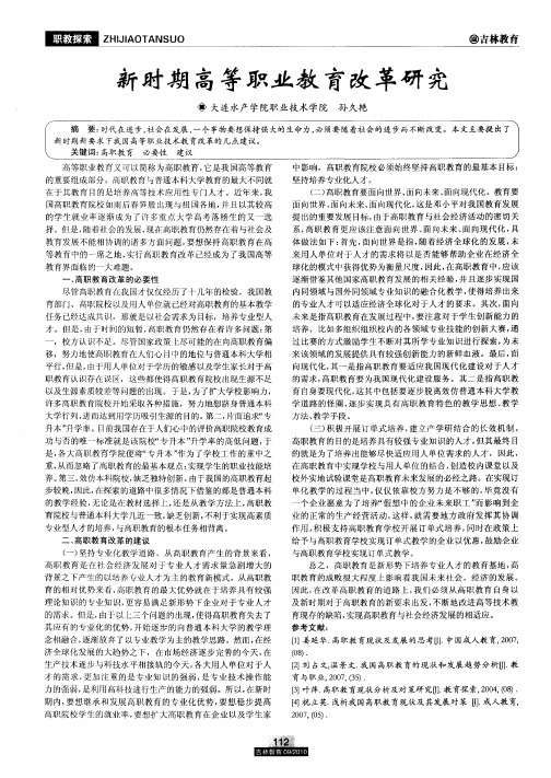 新时期高等职业教育改革研究