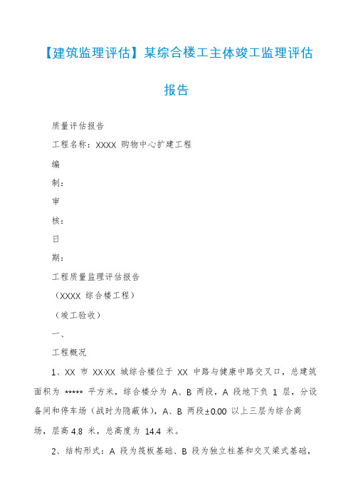 【建筑监理评估】某综合楼工主体竣工监理评估报告