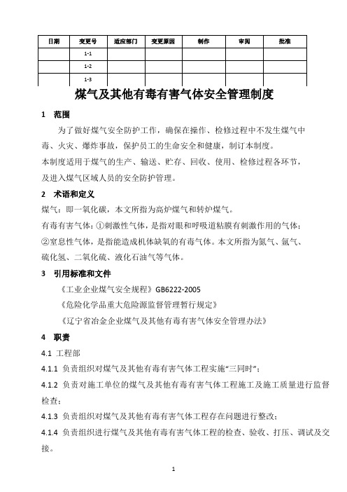 煤气及其他有毒有害气体安全管理制度