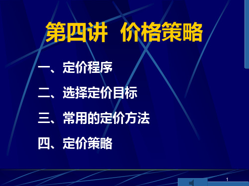 市场营销第四讲价格策略PPT课件