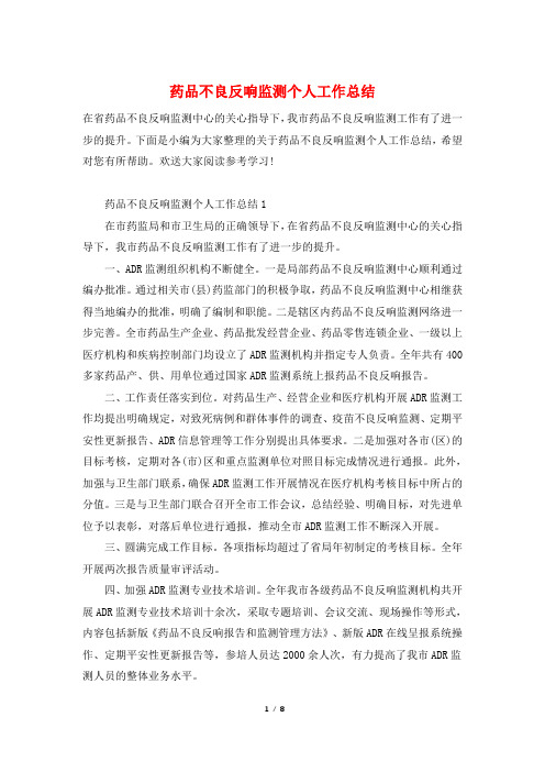 药品不良反应监测个人工作总结