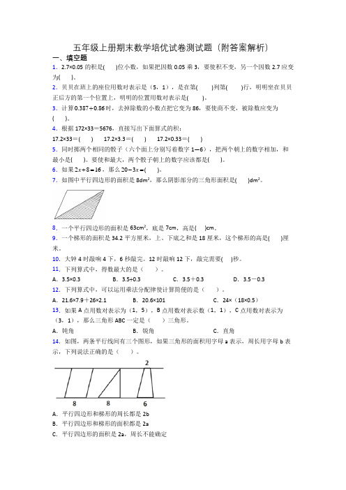 五年级上册期末数学培优试卷测试题(附答案解析)