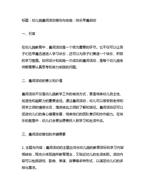 幼儿园晨间活动策划与实施：快乐早晨启动