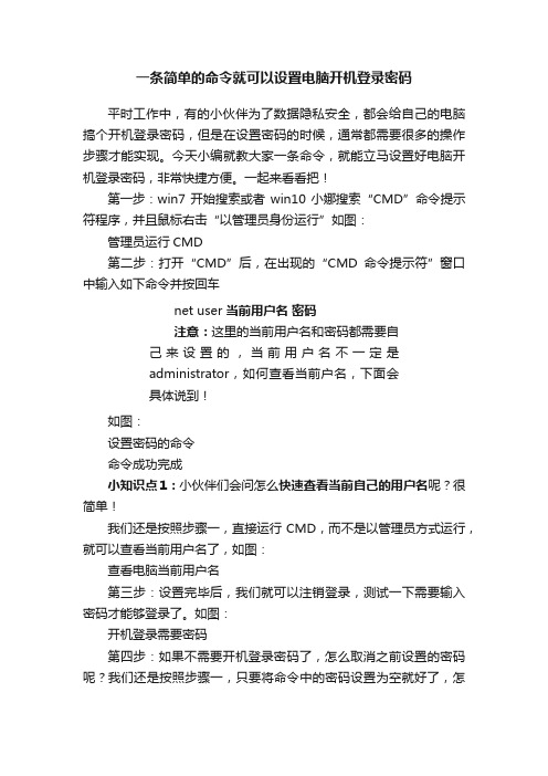 一条简单的命令就可以设置电脑开机登录密码