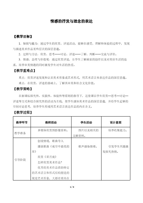 情感的抒发与理念的表达 初中八年级美术下册教案教学设计教学反思 人教版