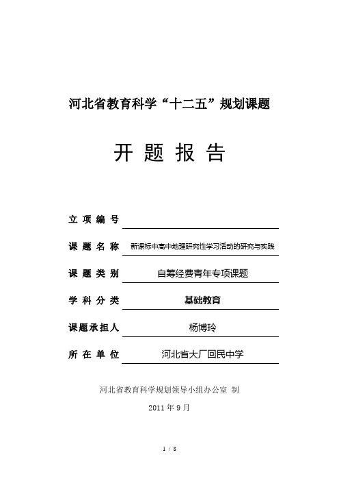 新课标中高中地理研究性学习活动的研究与实践开题报告