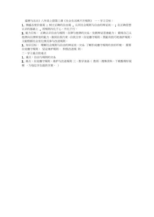 部编人教版初中八年级上册道德与法治《第三课社会生活离不开规则：遵守规则》公开课教学设计_0