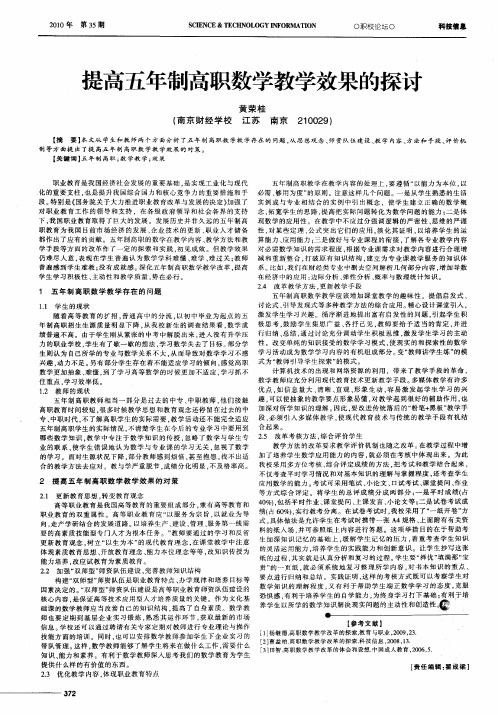 提高五年制高职数学教学效果的探讨