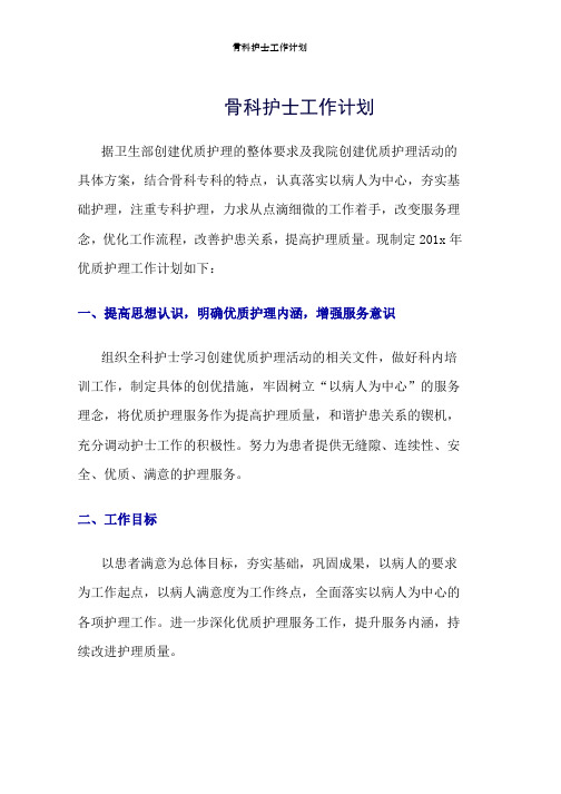 骨科护士工作计划word版