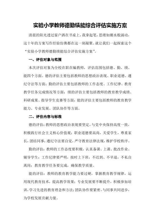 XX实验小学教师德勤绩能综合评估实施方案