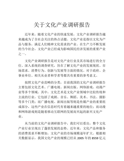 关于文化产业调研报告