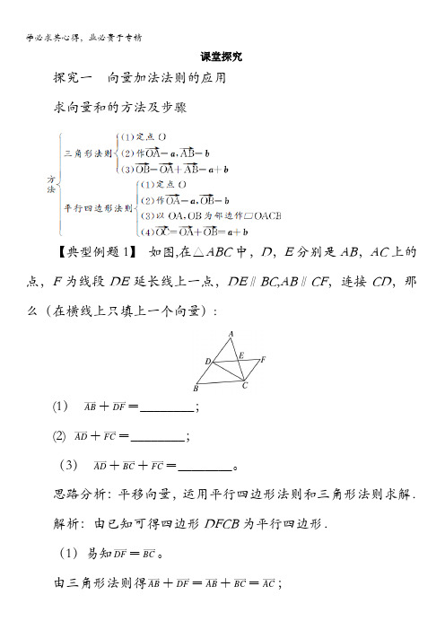 数学课堂探究：平面向量的线性运算(第课时)