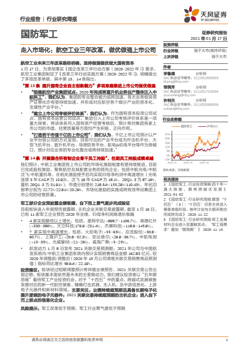 国防军工行业：走入市场化：航空工业三年改革，做优做强上市公司