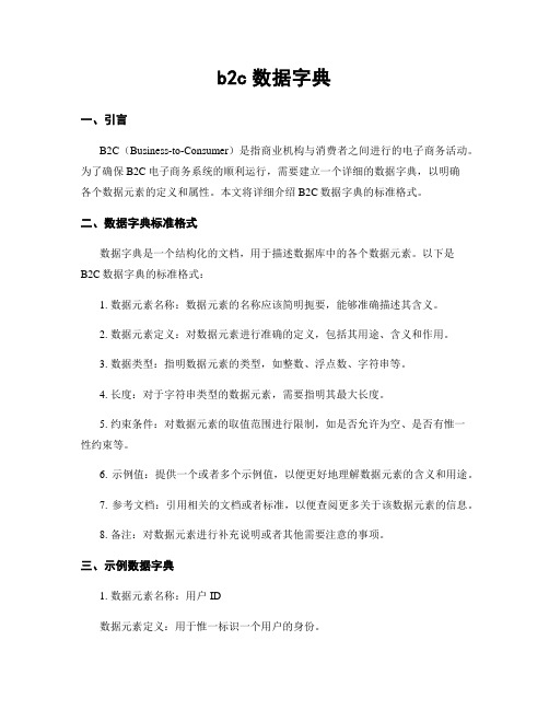 b2c数据字典