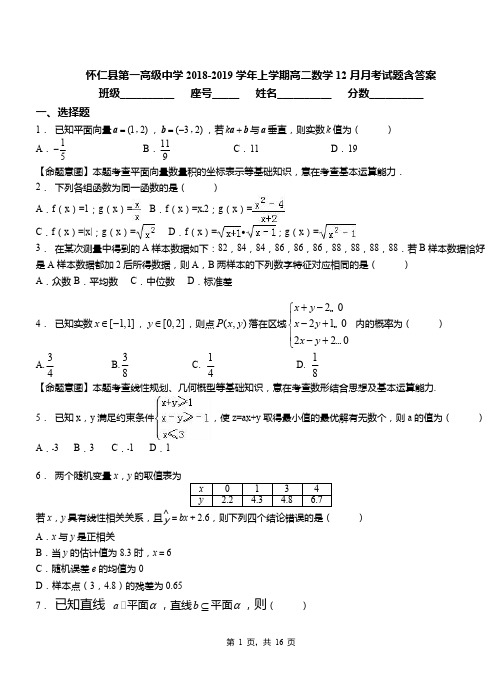 怀仁县第一高级中学2018-2019学年上学期高二数学12月月考试题含答案